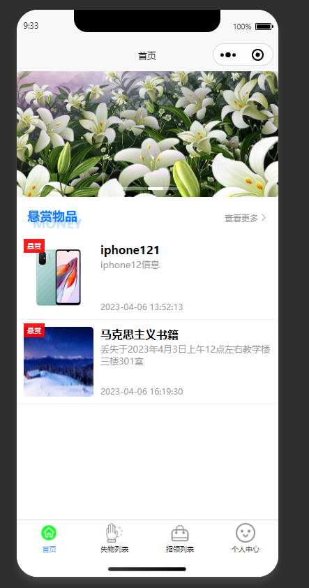 首页悬赏物品查看模块