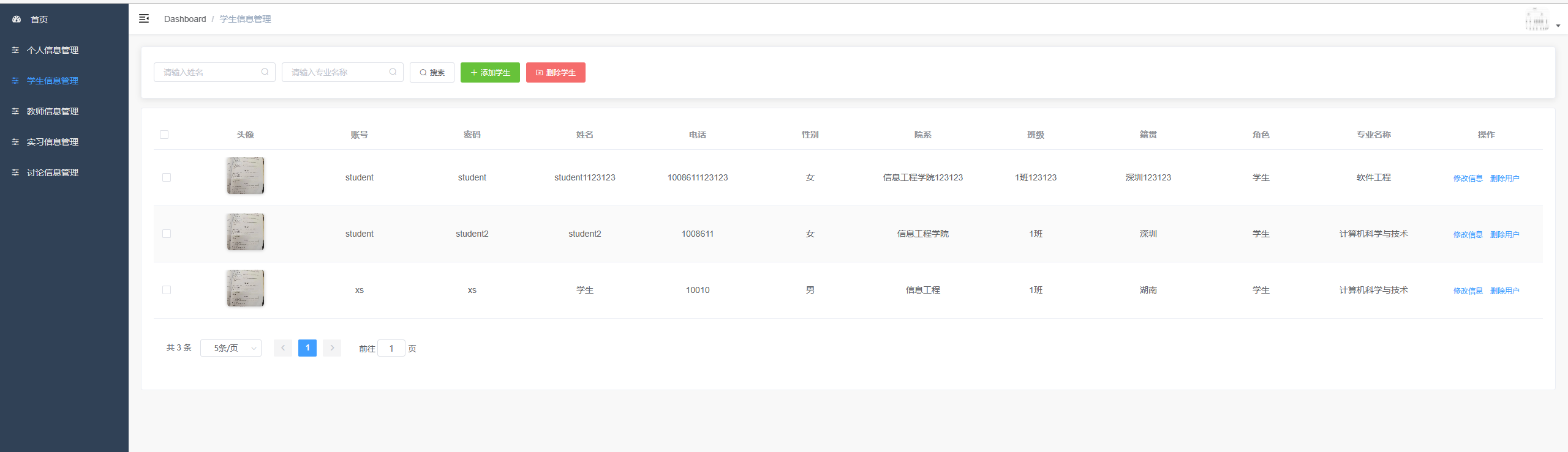 学生信息管理