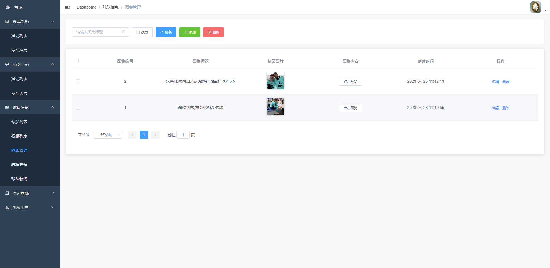 管理端之球队信息管理
