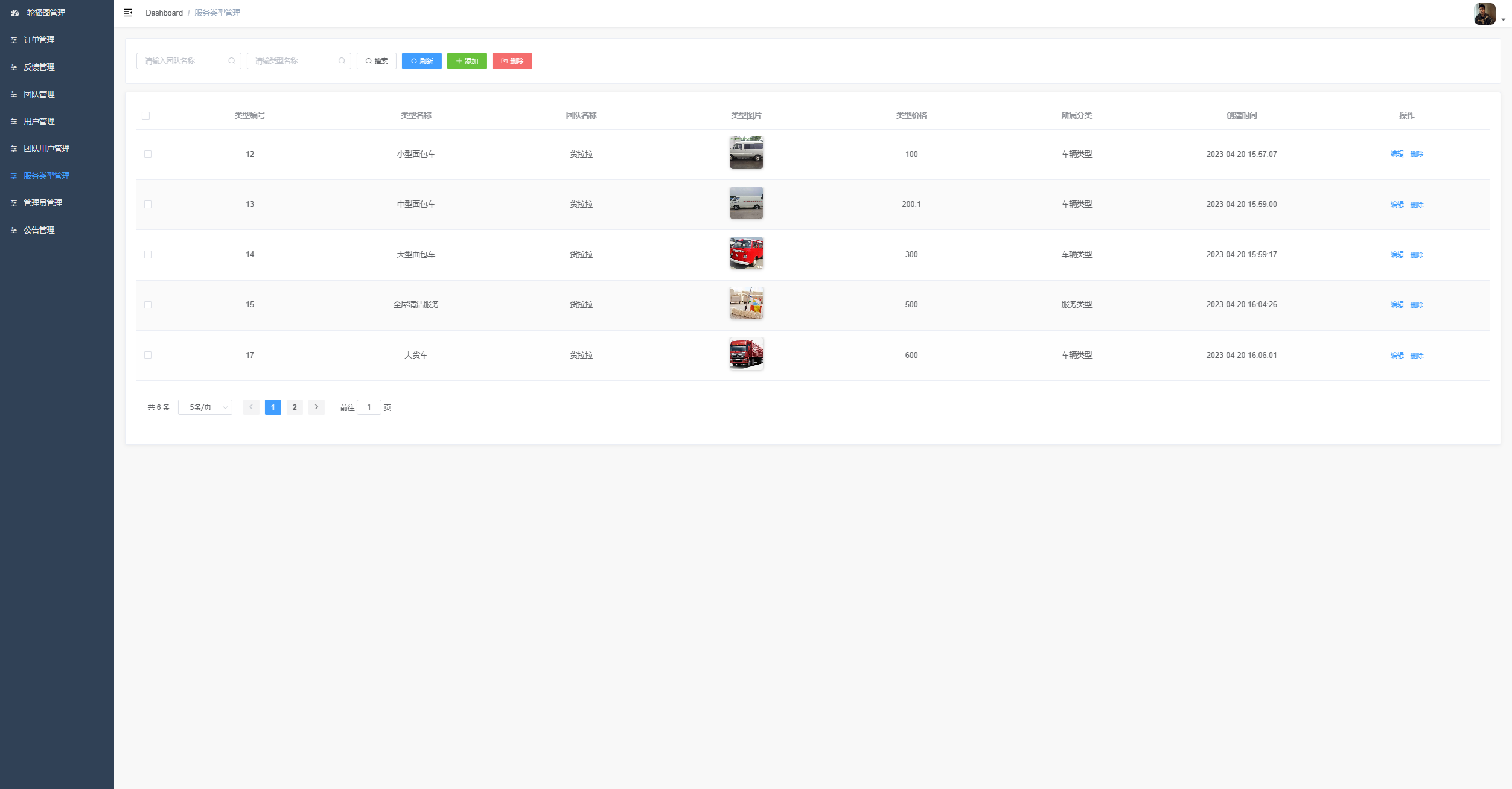 管理端服务类型管理