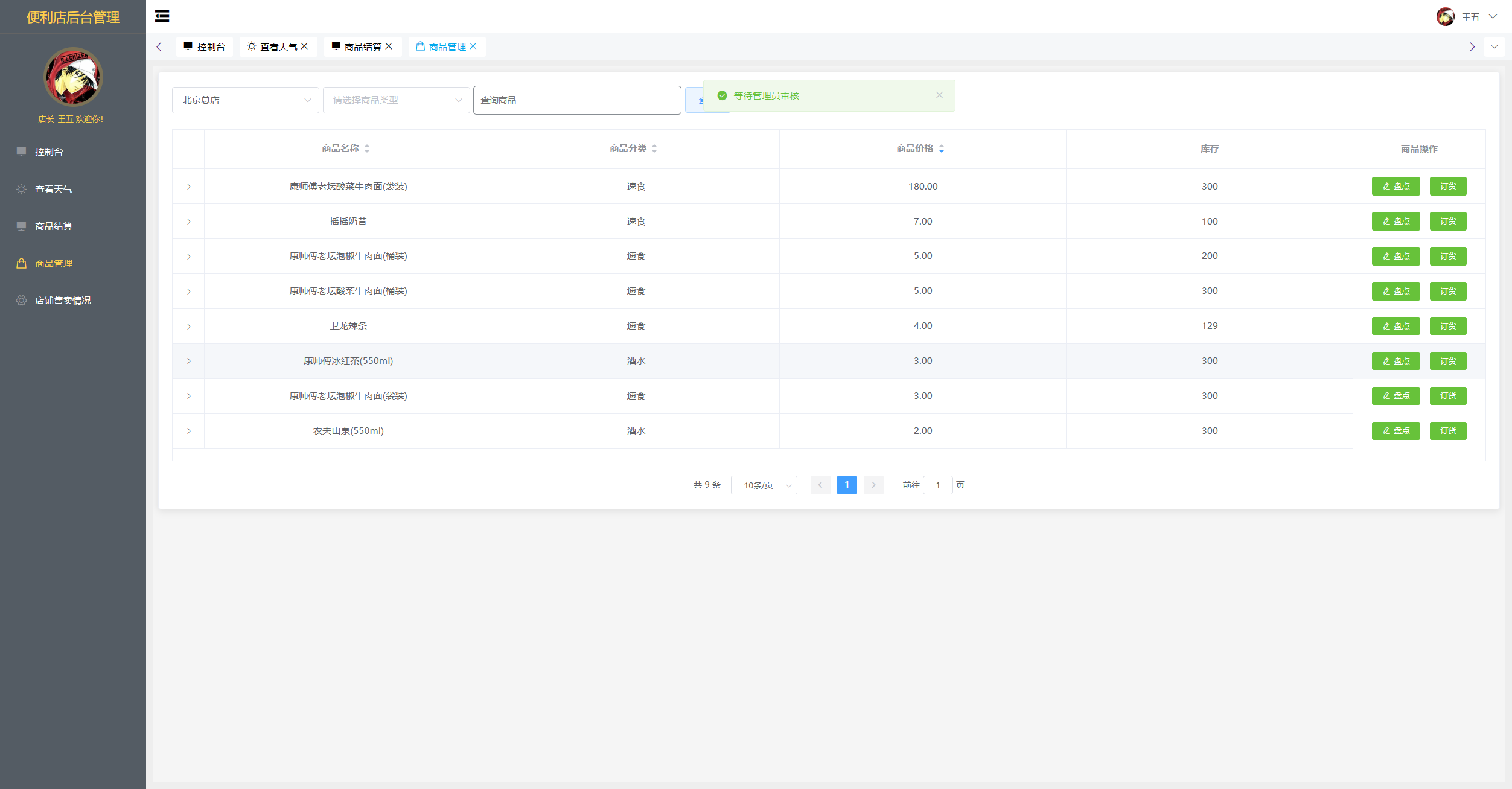 订货功能:对所需商品进行订货,订货成功后需要管理者进行确认,确认成功后商品的库存才能增加