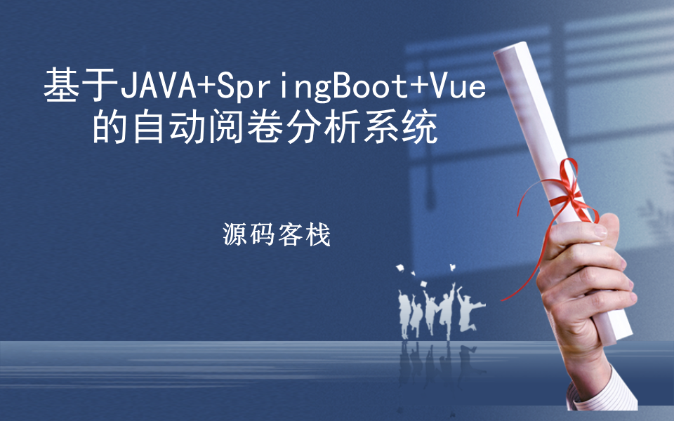 基于JAVA+SpringBoot+Vue的自动阅卷分析系统 项目封面图