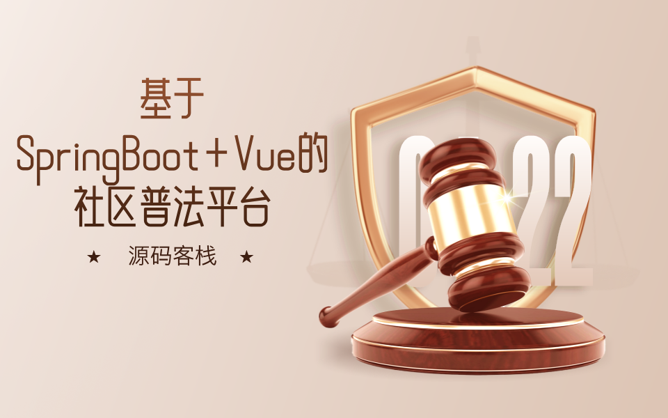 基于JAVA+SpringBoot+Vue的社区普法平台 项目封面图
