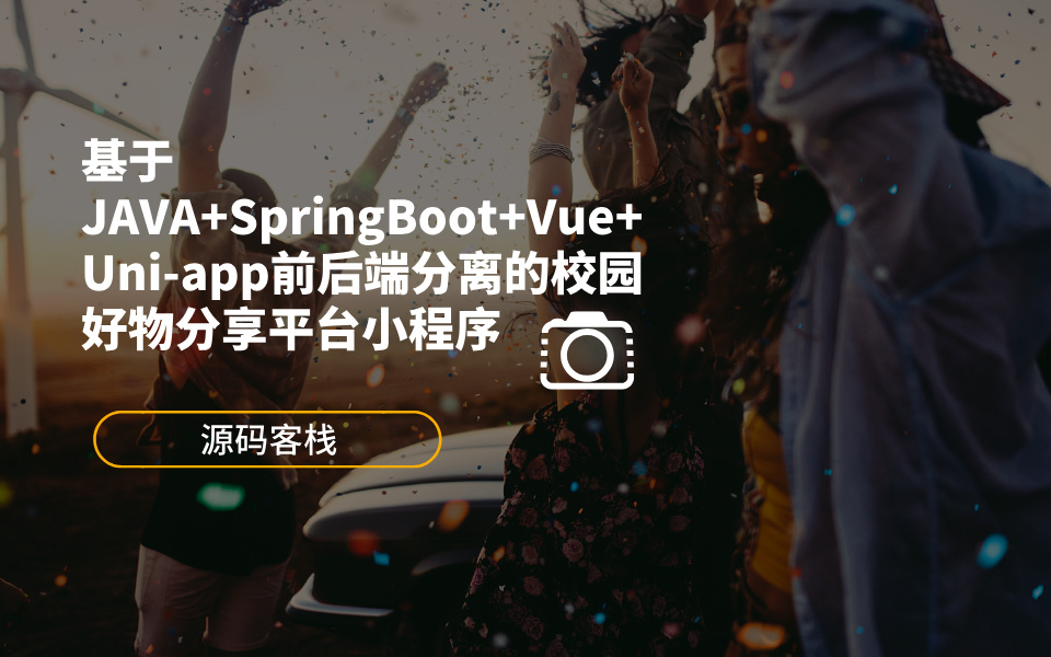 基于JAVA+SpringBoot+Vue+Uni-app前后端分离的校园好物小红书分享平台小程序 项目封面图