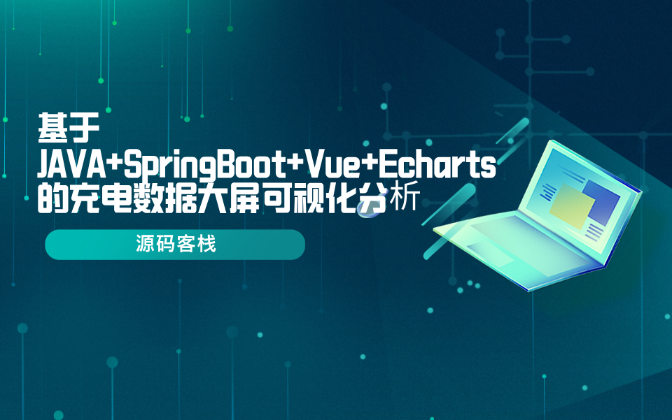 基于JAVA+SpringBoot+Vue+Echarts的充电数据大屏可视化分析 项目封面图
