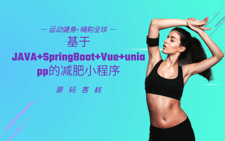 基于JAVA+SpringBoot+Vue+uniapp+协同过滤算法+爬虫+AI的减肥小程序