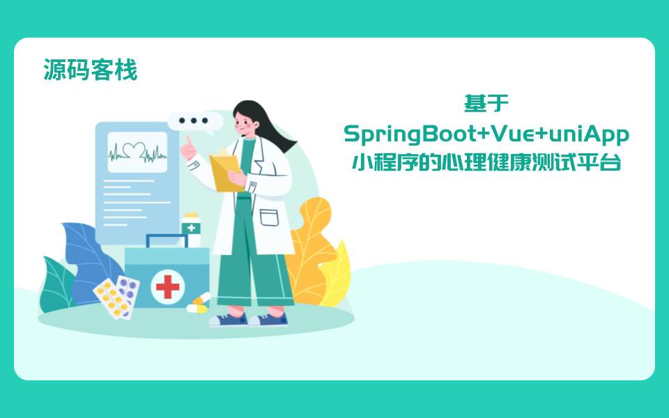 基于JAVA+SpringBoot+uniapp的心理小程序(小程序版本) 项目封面图