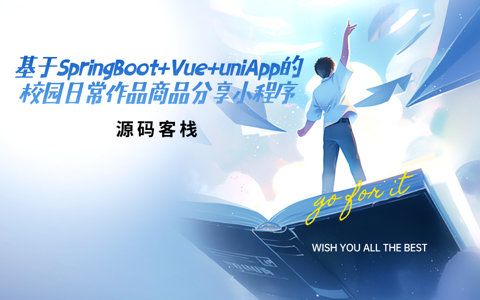 基于JAVA+SpringBoot+Vue+uniApp的校园日常作品商品分享小程序 项目封面图