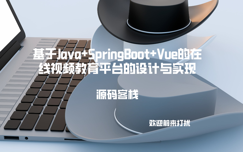 基于Java+SpringBoot+Vue的在线视频教育平台的设计与实现 项目封面图