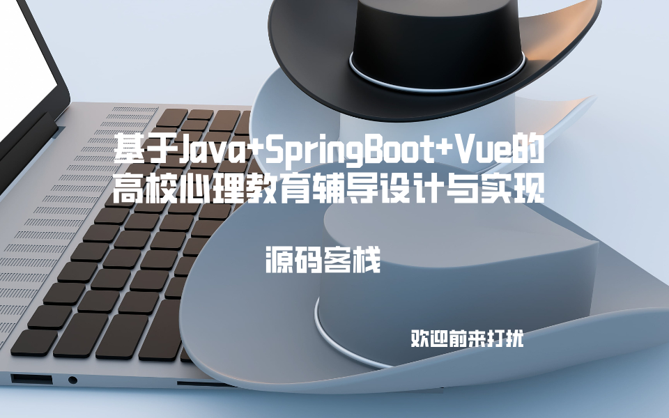 基于Java+SpringBoot+Vue的高校心理教育辅导设计与实现 项目封面图