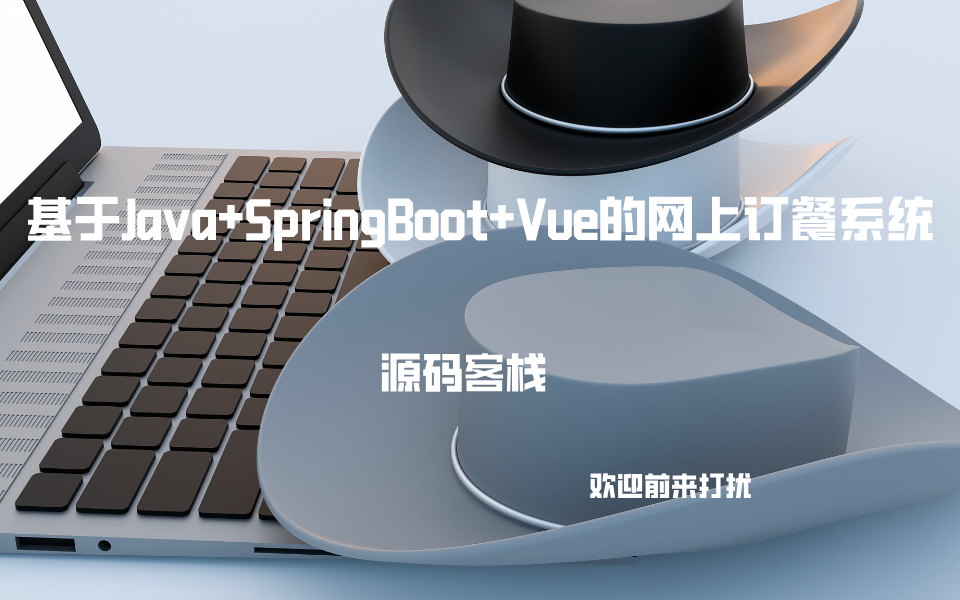 基于Java+SpringBoot+Vue的网上订餐系统 项目封面图