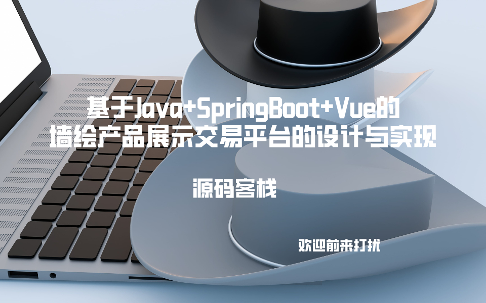 基于Java+SpringBoot+Vue的墙绘产品展示交易平台的设计与实现 项目封面图