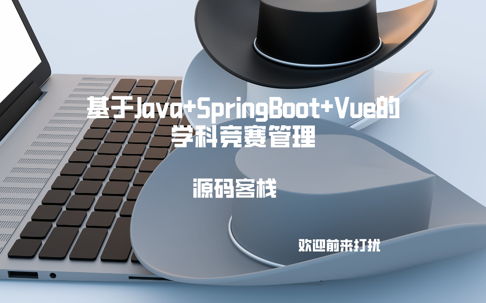 基于Java+SpringBoot+Vue的学科竞赛管理 项目封面图