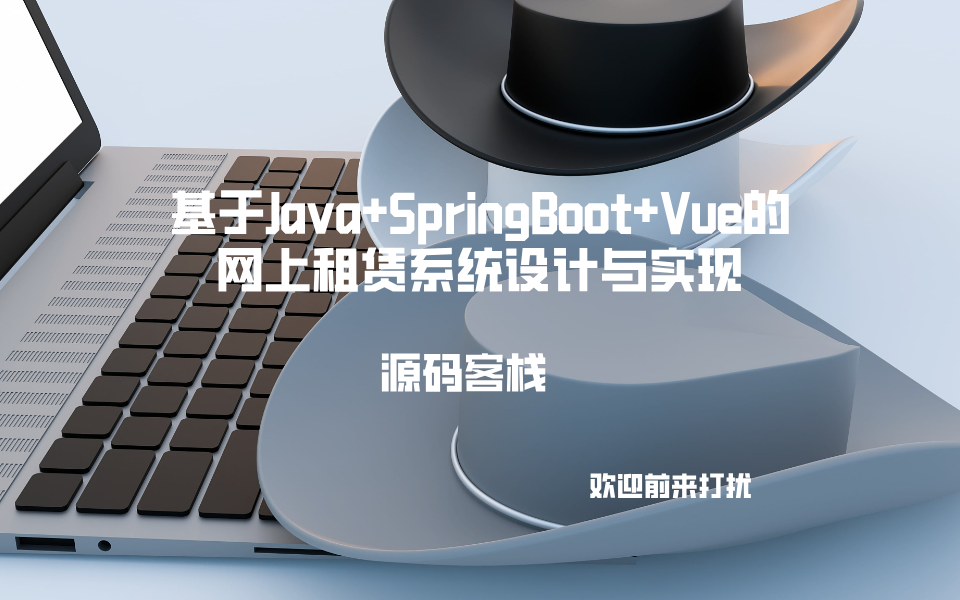 基于Java+SpringBoot+Vue的网上租赁系统设计与实现 项目封面图