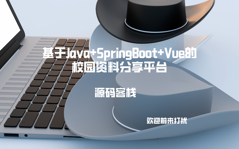 基于Java+SpringBoot+Vue的校园资料分享平台 项目封面图