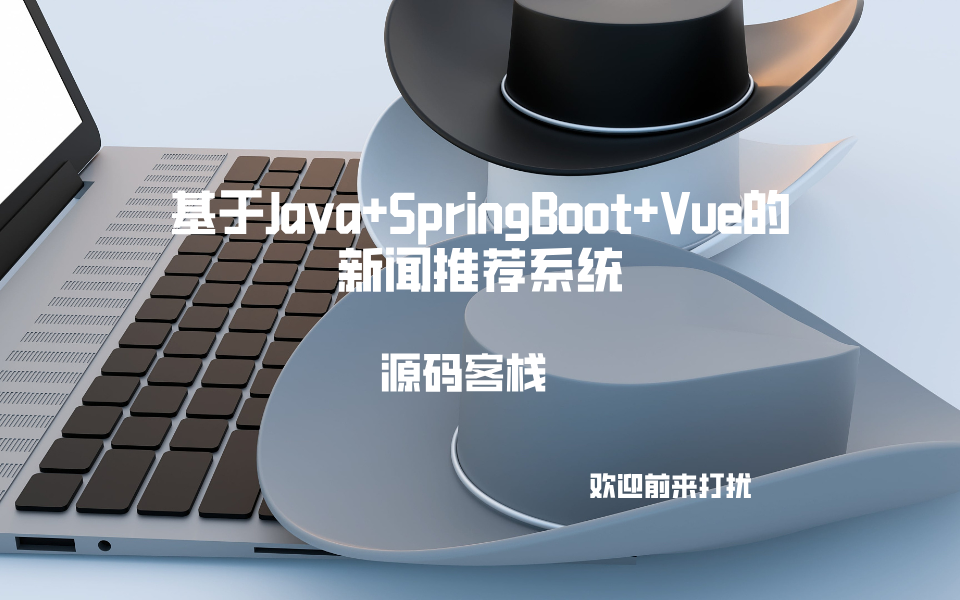 基于Java+SpringBoot+Vue的新闻推荐系统 项目封面图