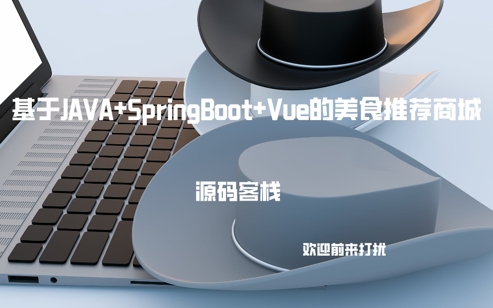 基于JAVA+SpringBoot+Vue的美食推荐商城 项目封面图