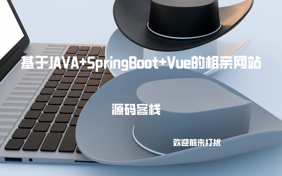 基于JAVA+SpringBoot+Vue的相亲网站 项目封面图