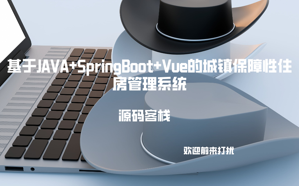 基于JAVA+SpringBoot+Vue的城镇保障性住房管理系统 项目封面图