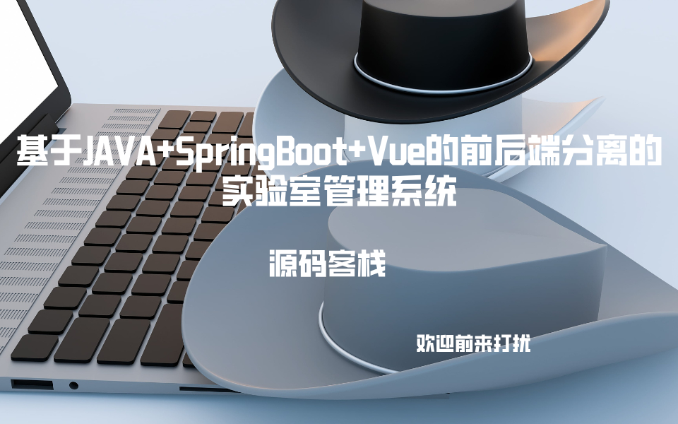 基于JAVA+SpringBoot+Vue的前后端分离的实验室管理系统 项目封面图