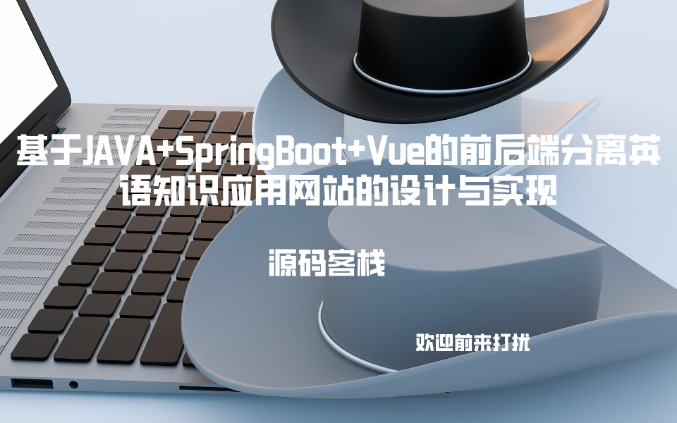 基于JAVA+SpringBoot+Vue的前后端分离英语知识应用网站的设计与实现 项目封面图