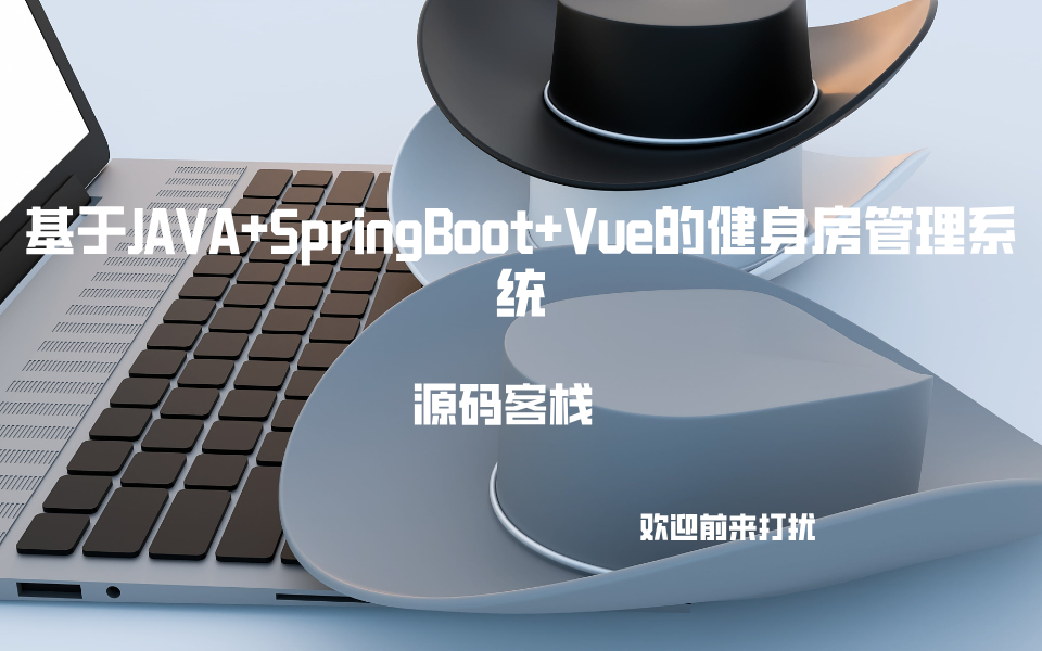 基于JAVA+SpringBoot+Vue的健身房管理系统1 项目封面图