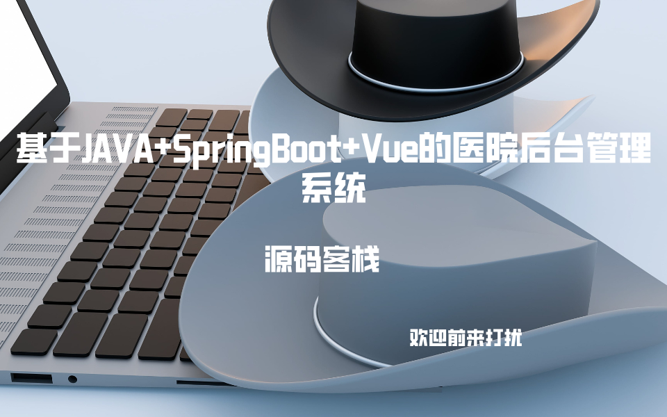基于JAVA+SpringBoot+Vue的医院后台管理系统 项目封面图