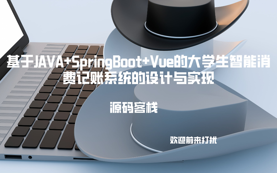 基于JAVA+SpringBoot+Vue的大学生智能消费记账系统的设计与实现 项目封面图