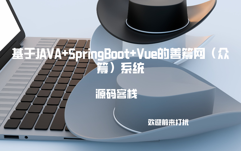 基于JAVA+SpringBoot+Vue的善筹网（众筹）系统 项目封面图