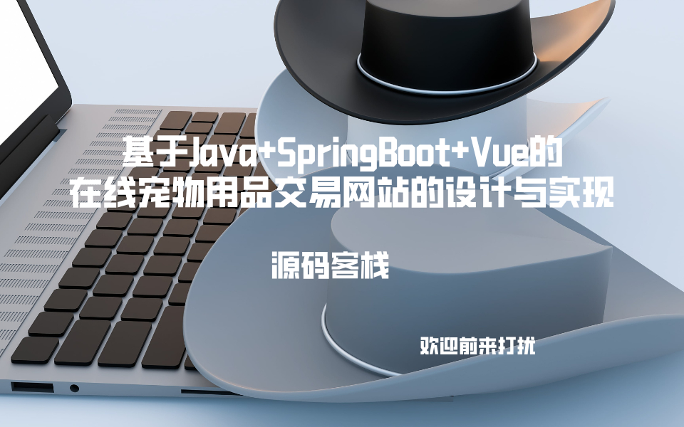 基于Java+SpringBoot+Vue的在线宠物用品交易网站的设计与实现 项目封面图