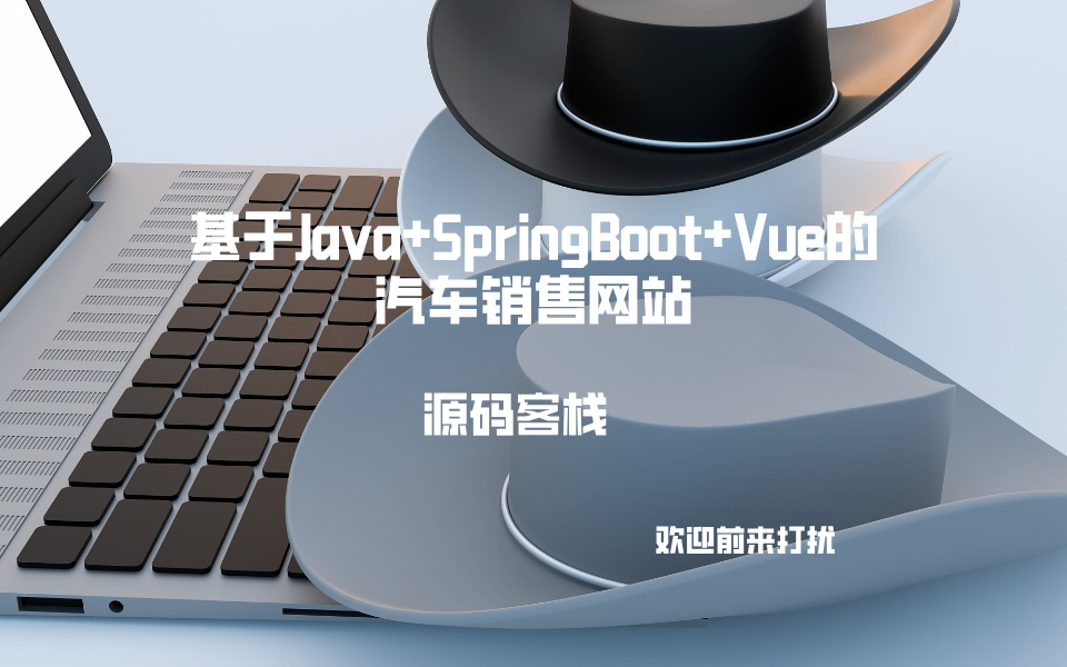 基于Java+SpringBoot+Vue的汽车销售网站 项目封面图
