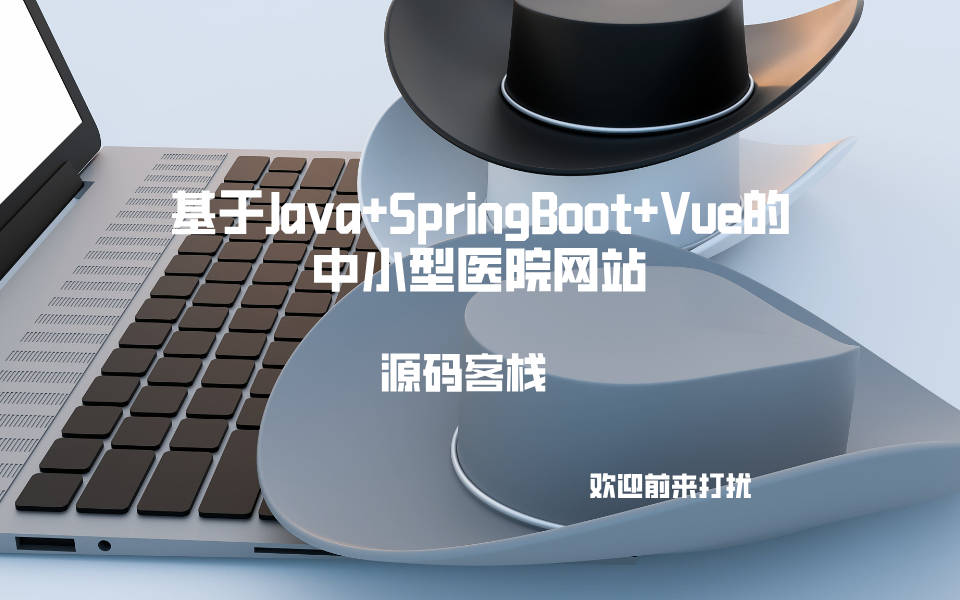 基于Java+SpringBoot+Vue的中小型医院网站 项目封面图