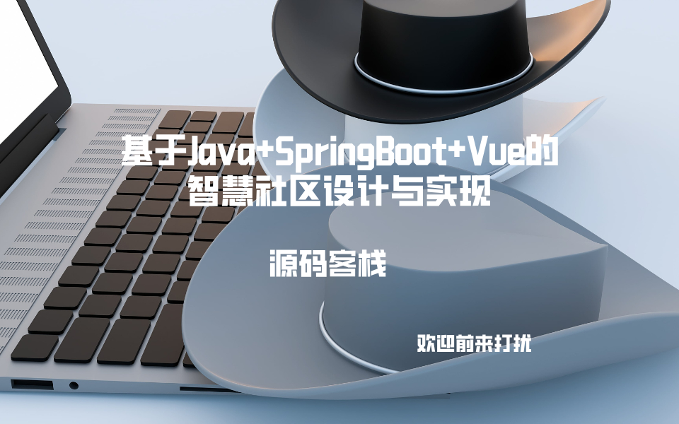 基于Java+SpringBoot+Vue的智慧社区设计与实现 项目封面图