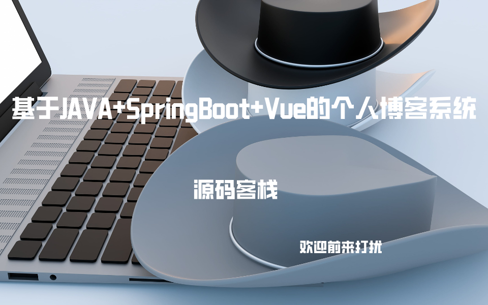 基于JAVA+SpringBoot+Vue的个人博客系统 项目封面图