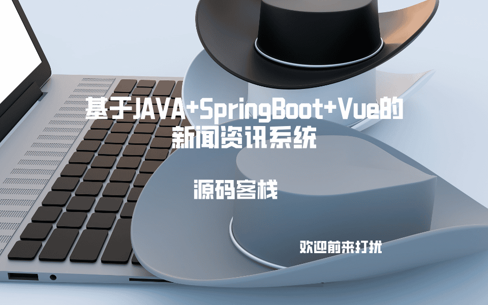 基于JAVA+SpringBoot+Vue的新闻资讯系统 项目封面图