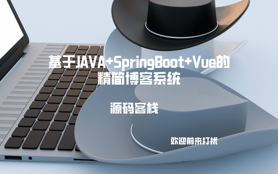基于JAVA+SpringBoot+Vue的精简博客系统 项目封面图