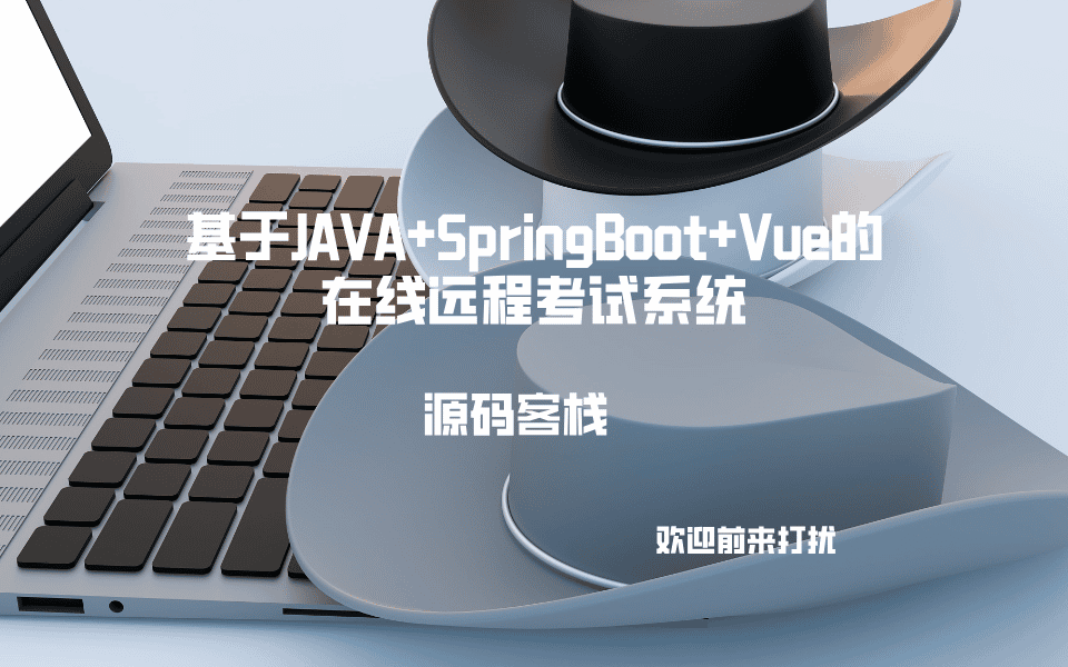基于JAVA+SpringBoot+Vue的在线远程考试系统 项目封面图