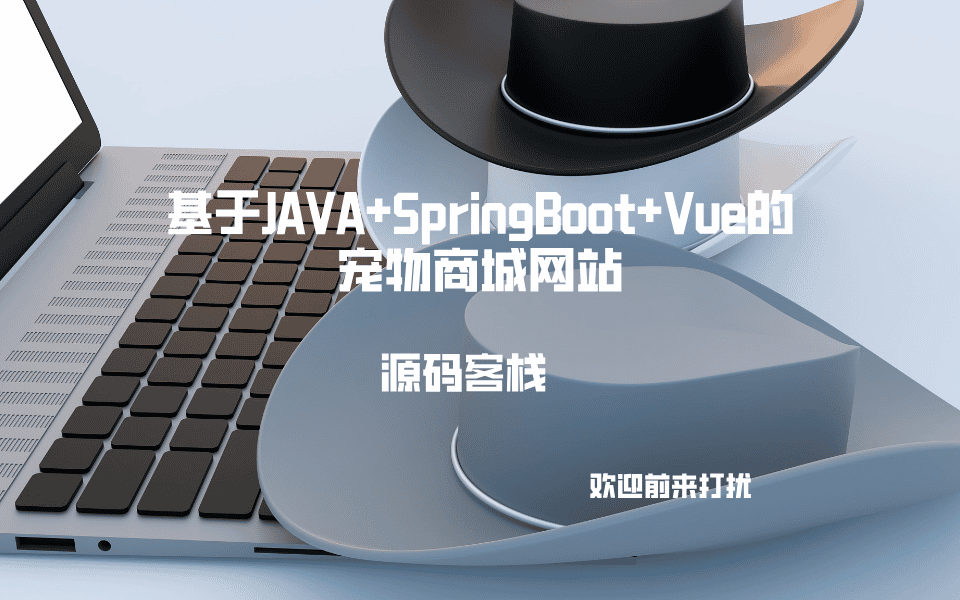 基于JAVA+SpringBoot+Vue的宠物商城网站 项目封面图