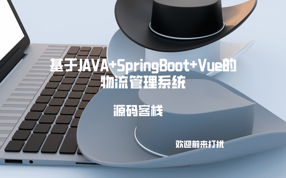 基于JAVA+SpringBoot+Vue的物流管理系统 项目封面图