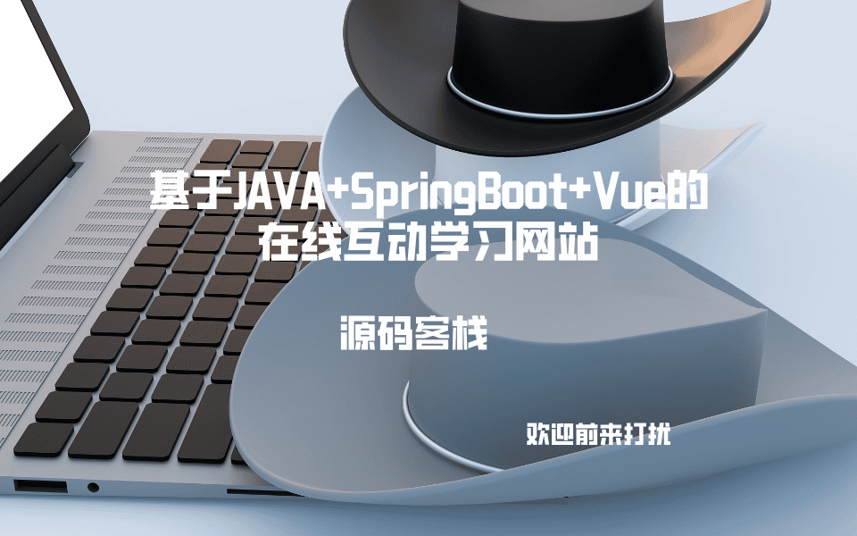 基于JAVA+SpringBoot+Vue的在线互动学习网站 项目封面图