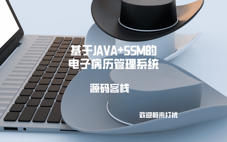 基于JAVA+SSM的电子病历管理系统 项目封面图