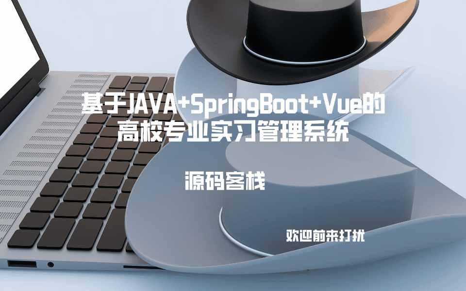 基于JAVA+SpringBoot+Vue的高校专业实习管理系统 项目封面图