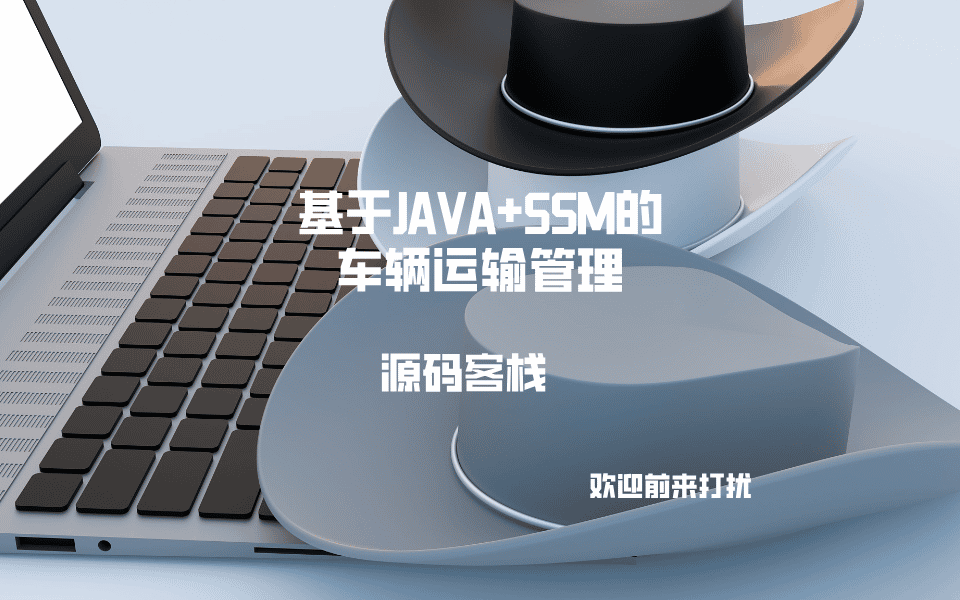 基于JAVA+SSM的车辆运输管理 项目封面图