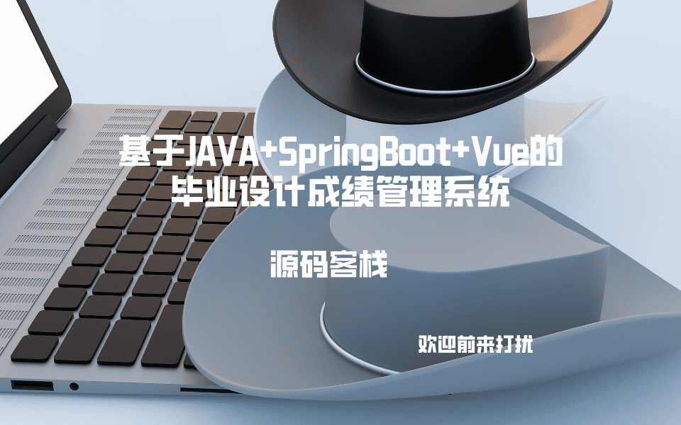 基于JAVA+SpringBoot+Vue的毕业设计成绩管理系统 项目封面图