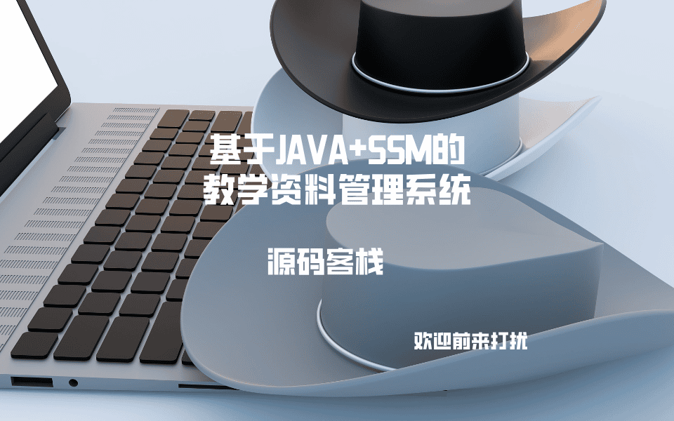 基于JAVA+SSM的教学资料管理系统 项目封面图