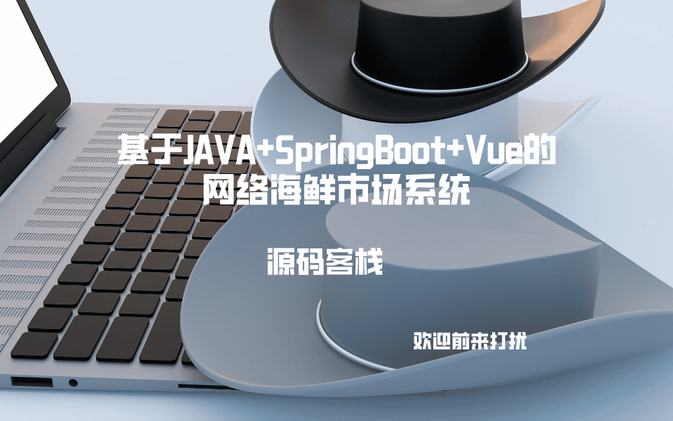 基于JAVA+SpringBoot+Vue的网络海鲜市场系统 项目封面图