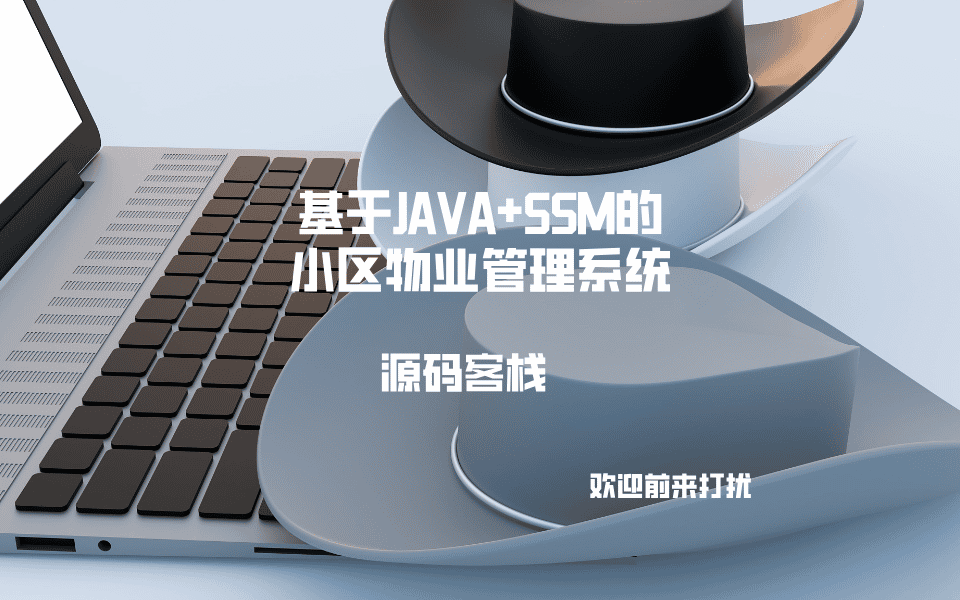 基于JAVA+SSM的小区物业管理系统 项目封面图