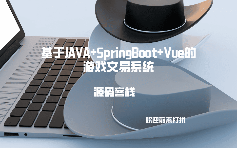 基于JAVA+SpringBoot+Vue的游戏交易系统 项目封面图