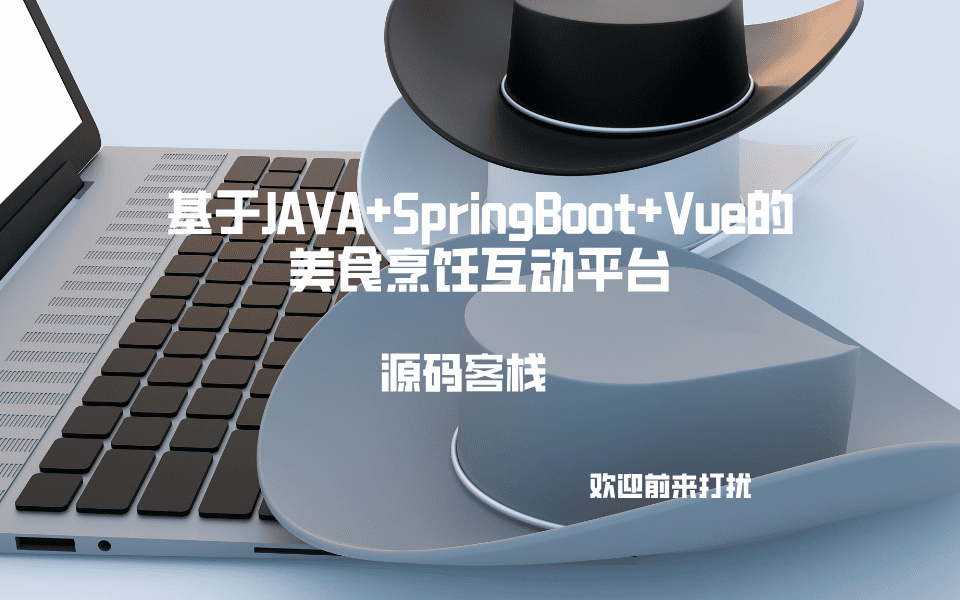 基于JAVA+SpringBoot+Vue的美食烹饪互动平台 项目封面图