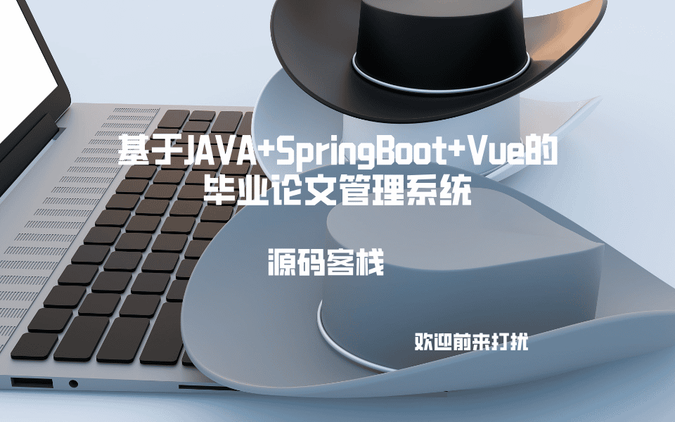 基于JAVA+SpringBoot+Vue的毕业论文管理系统 项目封面图